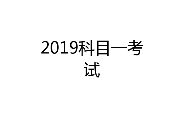 2019科目一考试