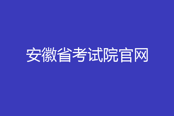 安徽省考试院官网