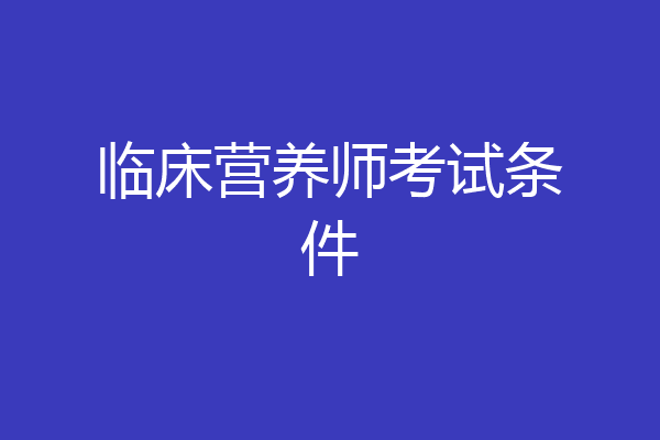 临床营养师考试条件
