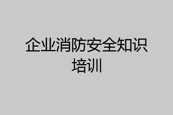 企业消防安全知识培训