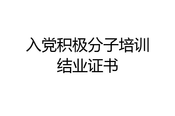 入党积极分子培训结业证书