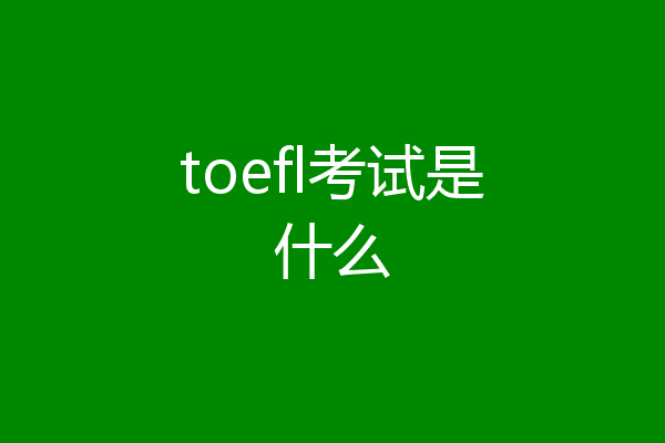 toefl考试是什么