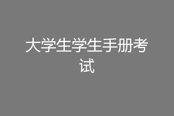 大学生学生手册考试