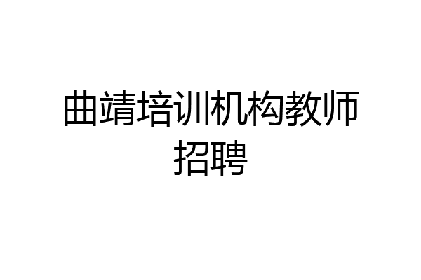 曲靖培训机构教师招聘