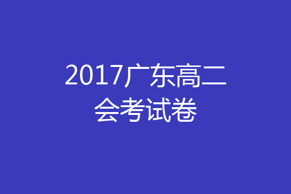 2017广东高二会考试卷