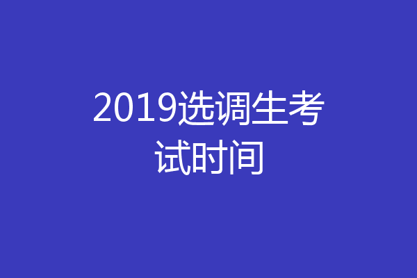 2019选调生考试时间