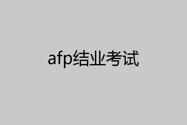 afp结业考试