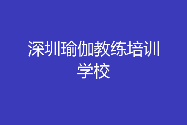 深圳瑜伽教练培训学校