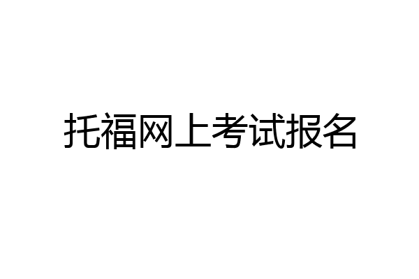 托福网上考试报名
