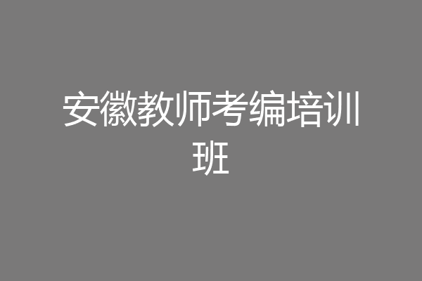安徽教师考编培训班