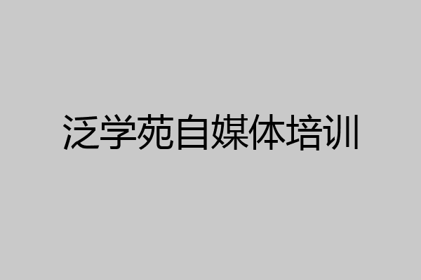 泛学苑自媒体培训