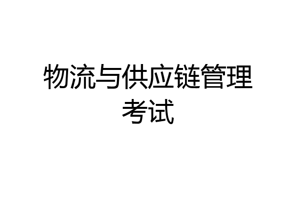 物流与供应链管理考试