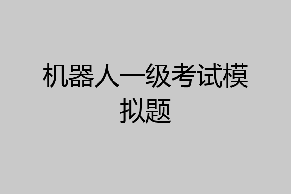 机器人一级考试模拟题