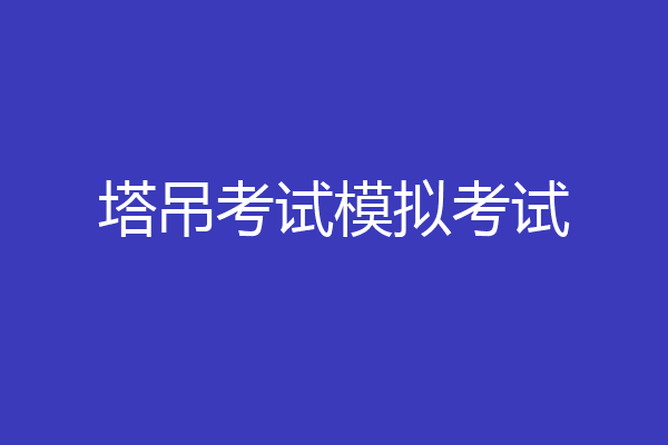 塔吊考试模拟考试