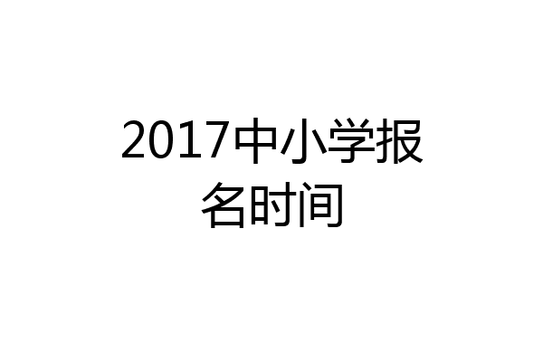 2017中小学报名时间