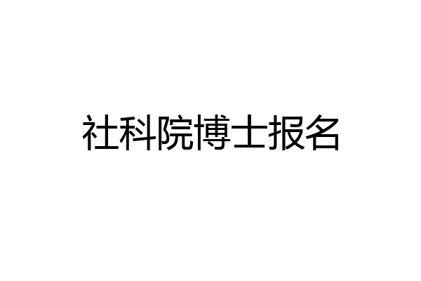 社科院博士报名