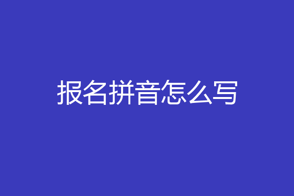 报名拼音怎么写