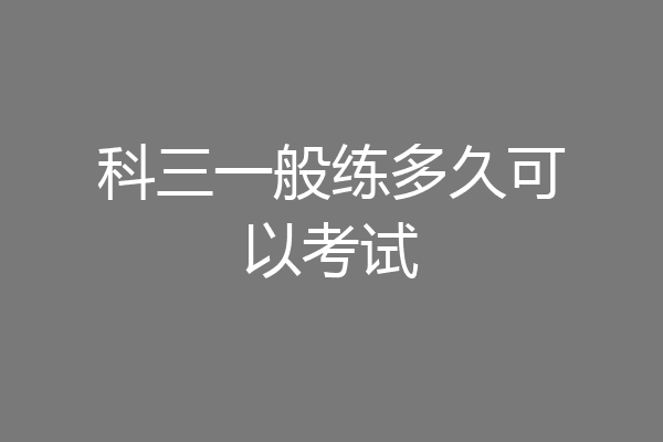 科三一般练多久可以考试