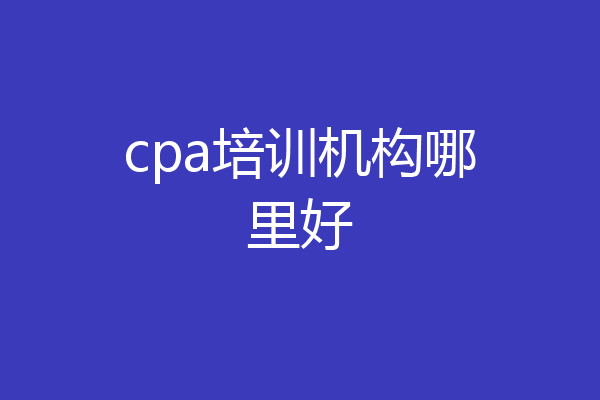 cpa培训机构哪里好
