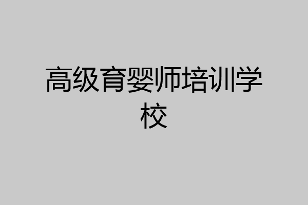 高级育婴师培训学校