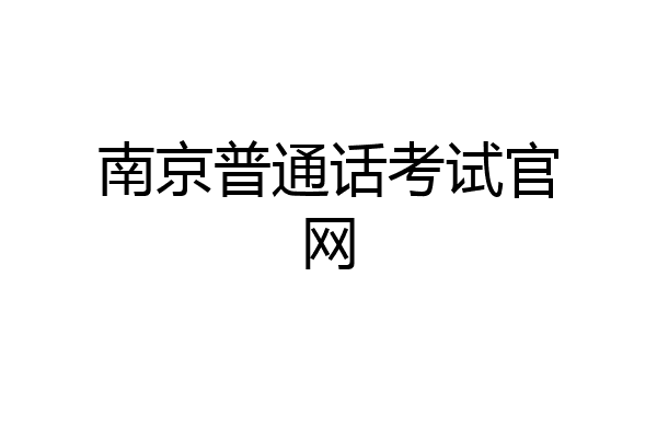 南京普通话考试官网