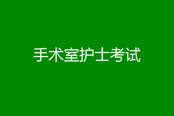 手术室护士考试
