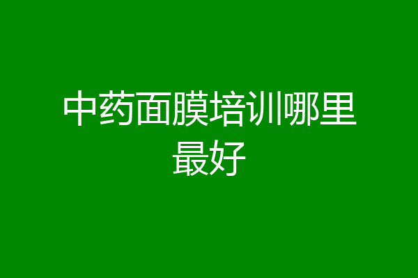 中药面膜培训哪里最好