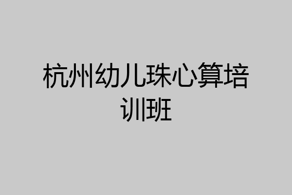 杭州幼儿珠心算培训班