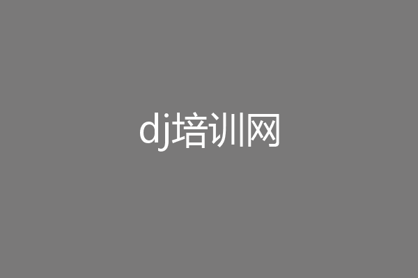dj培训网