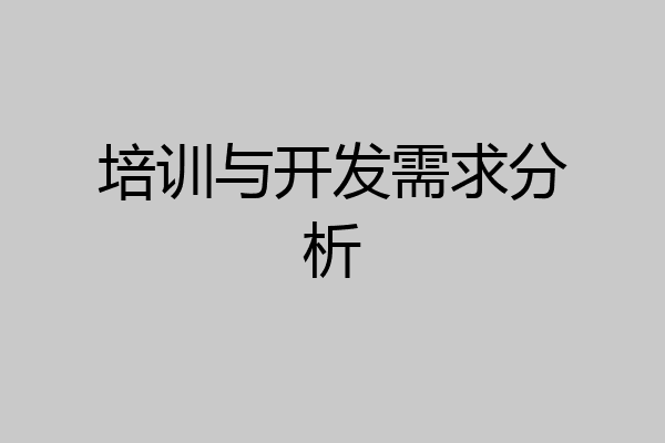 培训与开发需求分析