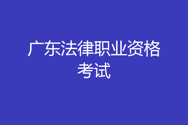广东法律职业资格考试