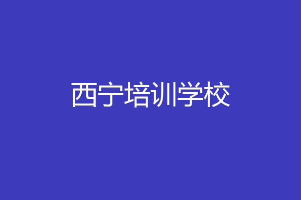 西宁培训学校