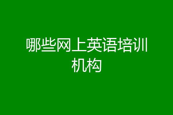 哪些网上英语培训机构
