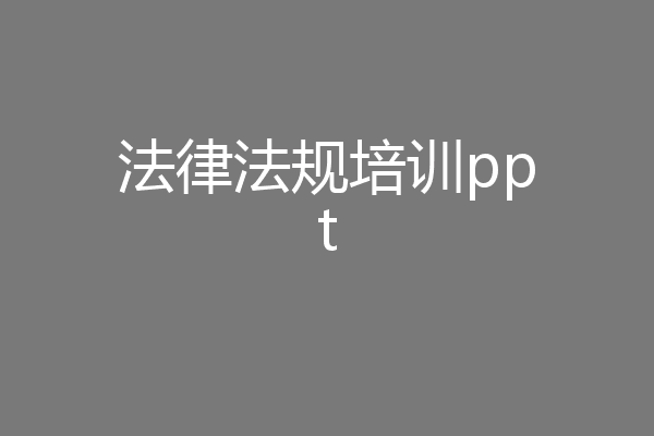 法律法规培训ppt