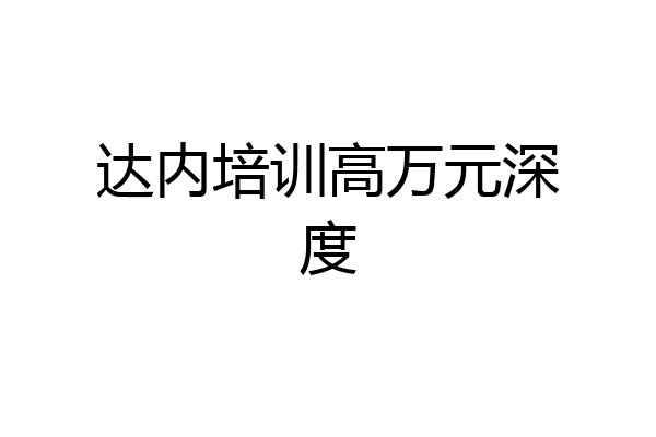 达内培训高万元深度