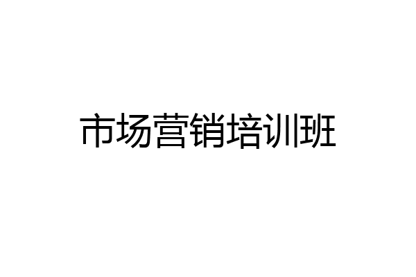 市场营销培训班