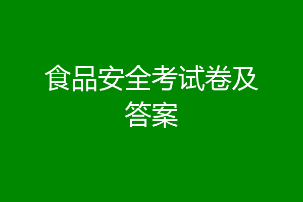 食品安全考试卷及答案