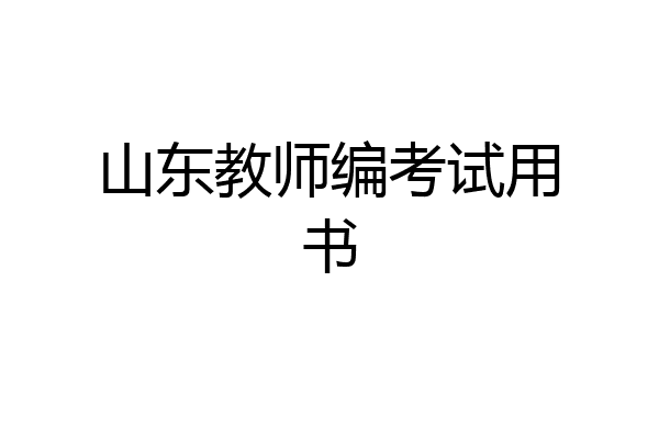 山东教师编考试用书