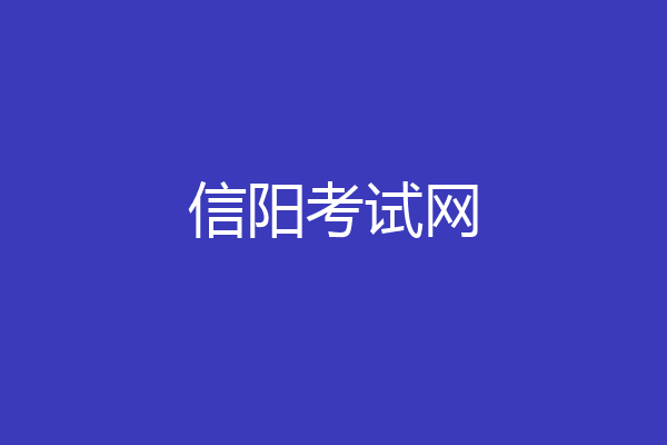 信阳考试网