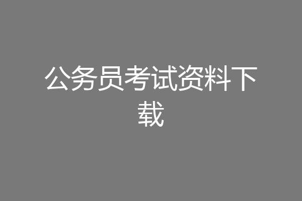 公务员考试资料下载
