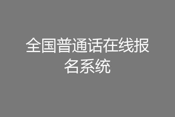 全国普通话在线报名系统