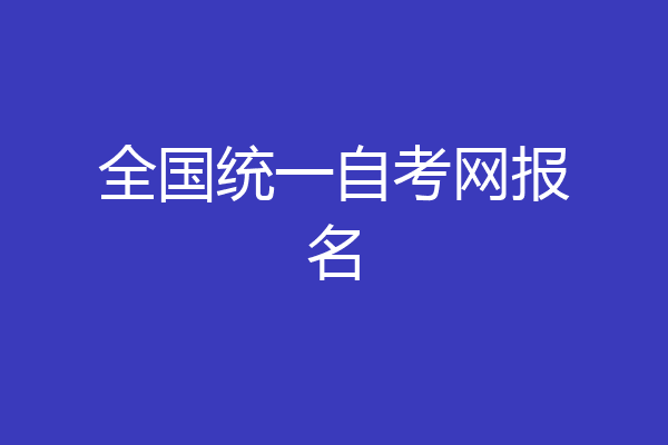 全国统一自考网报名