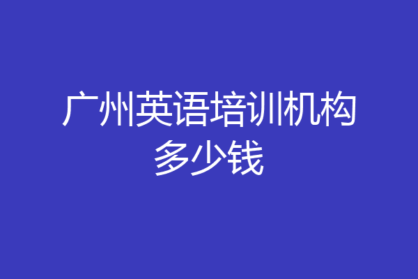 广州英语培训机构多少钱
