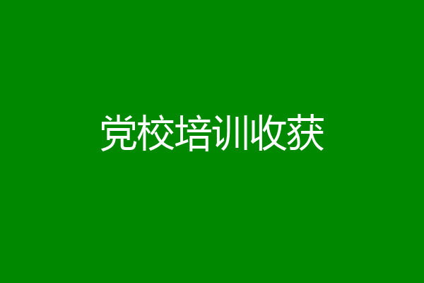 党校培训收获