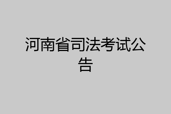 河南省司法考试公告