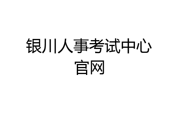 银川人事考试中心官网