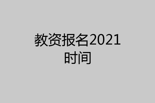 教资报名2021时间