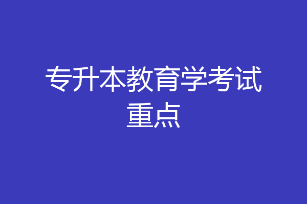 专升本教育学考试重点