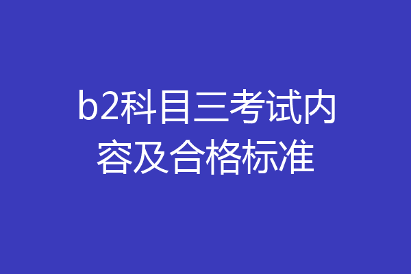 b2科目三考试内容及合格标准