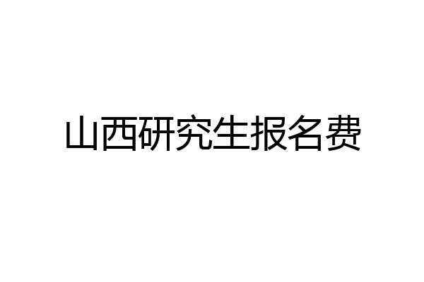 山西研究生报名费